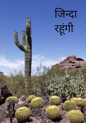 जिन्दा रहूंगी