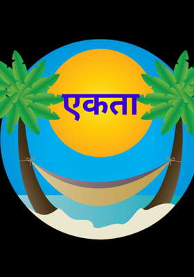 एकता