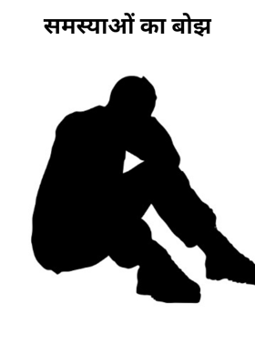 समस्याओं का बोझ