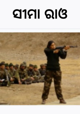 ସୀମା ରାଓ