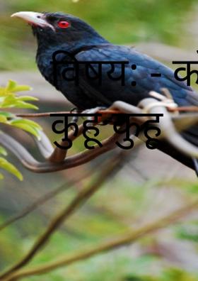 विषय: - कोकिळेचे कुहू कुहू