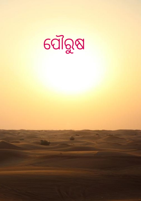 ପୌରୁଷ