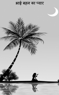 भाई बहन का प्यार