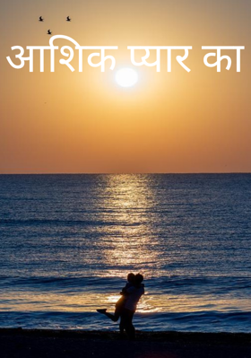 आशिक प्यार का