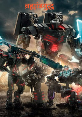 ब्रह्मांडयुद्ध