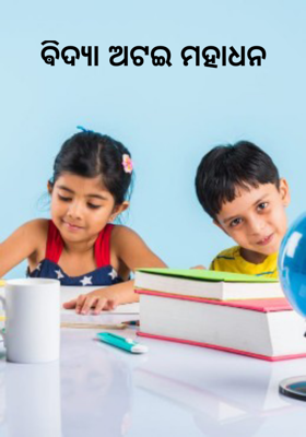 ଵିଦ୍ୟା ଅଟଇ ମହାଧନ     