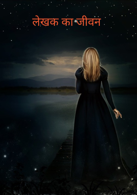 लेखक का जीवन