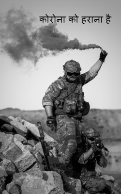 कोरोना को हराना है
