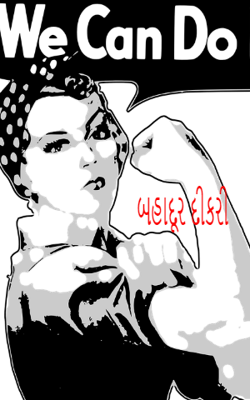 બહાદૂર દીકરી