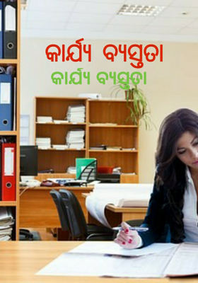 କାର୍ଯ୍ୟବ୍ୟସ୍ତତା