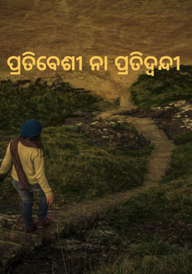 ପ୍ରତିବେଶୀ ନା ପ୍ରତିଦ୍ବନ୍ଦୀ