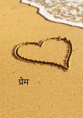 प्रेम