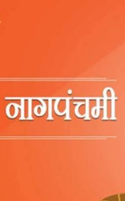 नागपंचमी