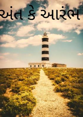 અંત કે આરંભ