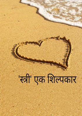 'स्त्री' एक शिल्पकार