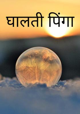 घालती पिंगा