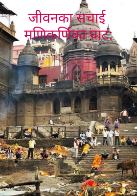 जीवनका सचाई मणिकर्णिका घाट: