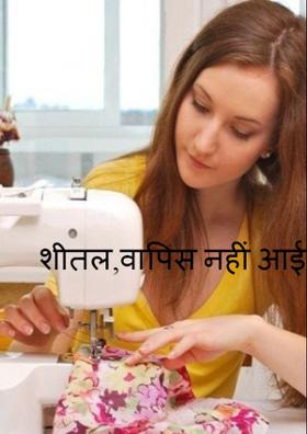 शीतल, वापिस नहीं आई ..