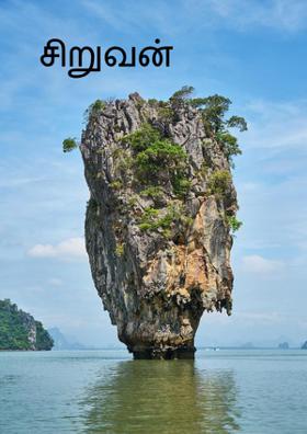 சிறுவன்