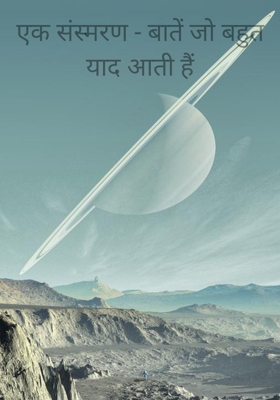 एक संस्मरण - बातें जो बहुत याद आती हैं