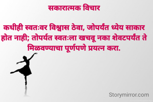 सकारात्मक विचार

कधीही स्वतःवर विश्वास ठेवा, जोपर्यंत ध्येय साकार होत नाही; तोपर्यत स्वतःला खचवू नका शेवटपर्यंत ते मिळवण्याचा पूर्णपणे प्रयत्न करा.
