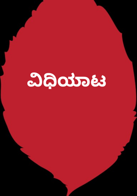 ವಿಧಿಯಾಟ