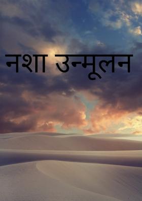 नशा उन्मूलन