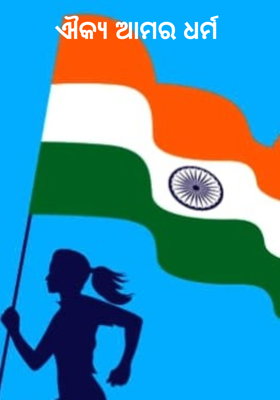 ଐକ୍ୟ ଆମର ଧର୍ମ