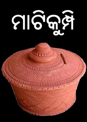 ମାଟିକୁମ୍ପି