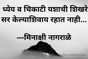  ध्येय व चिकाटी यशाची शिखरे सर केल्याशिवाय रहात नाही...

---मिनाक्षी नागराळे
