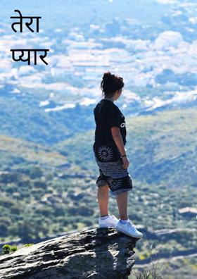 तेरा प्यार