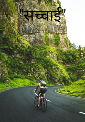 "सच्चाई"