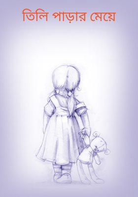 তিলি পাড়ার মেয়ে