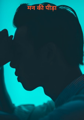 मन की पीड़ा
