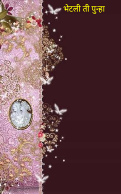 भेटली ती पुन्हा