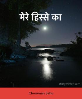 मेरे हिस्से का 