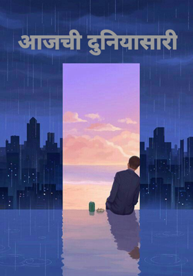 आजची दुनिया सारी