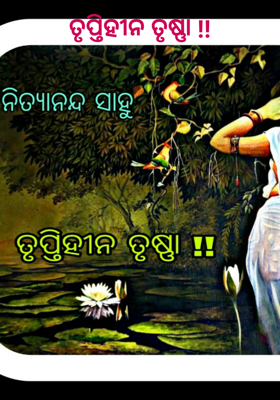 ତୃପ୍ତିହୀନ ତୃଷ୍ଣା !!