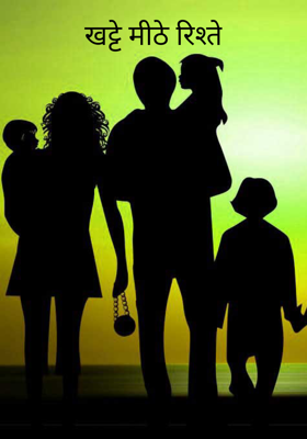 खट्टे मीठे रिश्ते