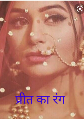 प्रीत का रंग