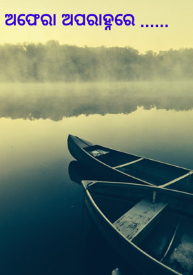 ଅଫେରା ଅପରାହ୍ନରେ