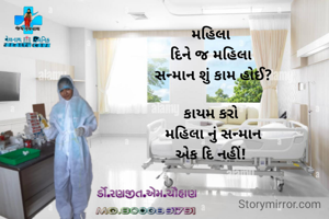 મહિલા
દિને જ મહિલા
 સન્માન શું કામ હોઈ?

કાયમ કરો
 મહિલા નું સન્માન
એક દિ નહીં!