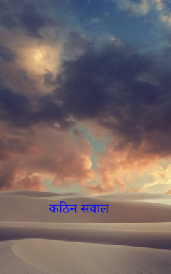 कठिन सवाल