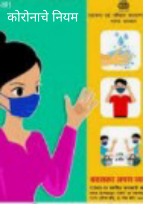 कोरोनाचे नियम