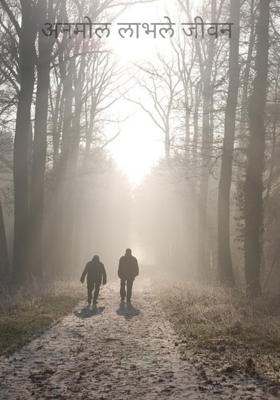 अनमोल लाभले जीवन