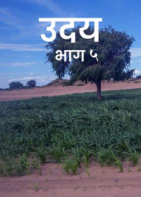उदय भाग ५