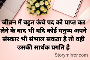 जीवन में बहुत ऊंचे पद को प्राप