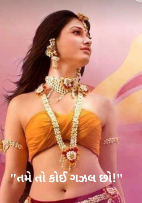 તમે તો કોઈ ગઝલ છો