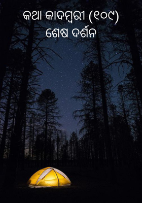 କଥା କାଦମ୍ବରୀ (୧୦୯)ଶେଷ ଦର୍ଶନ