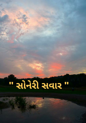 સોનેરી સવાર